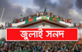 জুলাই জাতীয় সনদ স্বাক্ষর অনুষ্ঠান দুই দিন পেছাল