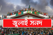 জুলাই জাতীয় সনদ স্বাক্ষর অনুষ্ঠান দুই দিন পেছাল