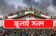 জুলাই জাতীয় সনদ স্বাক্ষর অনুষ্ঠান দুই দিন পেছাল