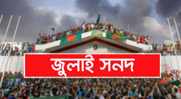 ‘জুলাই সনদ’ স্বাক্ষর অনুষ্ঠানে ৫০০ শিক্ষার্থী পরিবেশন করবে জাতীয় সংগীত