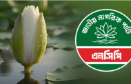 ১০১১টি মনোনয়ন ফরম বিক্রি করেছে এনসিপি