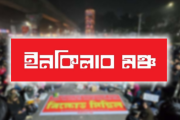 রোববার ৮ বিভাগে অবরোধের ডাক ইনকিলাব মঞ্চের