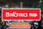 রোববার ৮ বিভাগে অবরোধের ডাক ইনকিলাব মঞ্চের