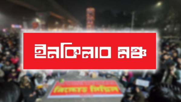 রোববার ৮ বিভাগে অবরোধের ডাক ইনকিলাব মঞ্চের