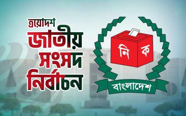 ভোট থেকে সরে দাঁড়ালেন ৩০৫ জন, প্রতীক নিয়ে প্রার্থীরা মাঠে নামছে আজ