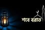 মধ্যপ্রাচ্যে আজ শাবানের চাঁদের সন্ধান হবে, শবে বরাতের রাত হতে পারে যেদিন