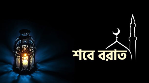 মধ্যপ্রাচ্যে আজ শাবানের চাঁদের সন্ধান হবে, শবে বরাতের রাত হতে পারে যেদিন