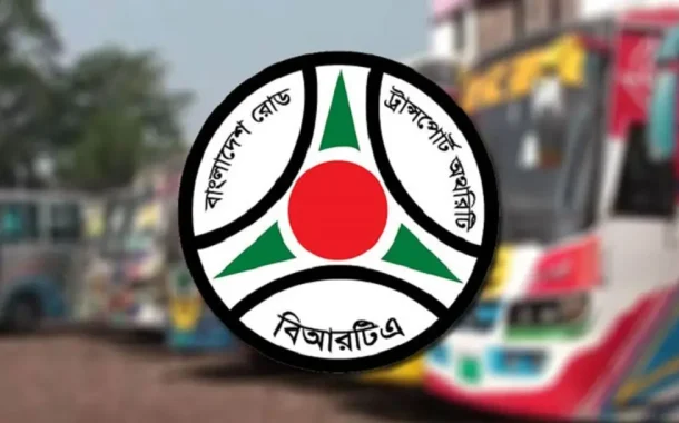 টানা ৮ ঘণ্টার বেশি গণপরিবহন চালালে লাইসেন্স বাতিলের হুঁশিয়ারি বিআরটিএর