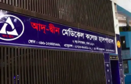 আদ্-দ্বীন হাসপাতালকে শোকজ : ৭২ ঘণ্টার মধ্যে জবাব না দিলে লাইসেন্স বাতিল
