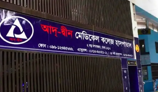 আদ্-দ্বীন হাসপাতালকে শোকজ : ৭২ ঘণ্টার মধ্যে জবাব না দিলে লাইসেন্স বাতিল