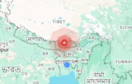 ভূমিকম্পে কেঁপে উঠলো দেশ, উৎপত্তি যেখান থেকে