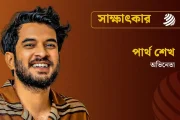 সাক্ষাৎকার ভালোবাসার মানুষকে বিয়ে করে ফেলা উচিত : পার্থ শেখ