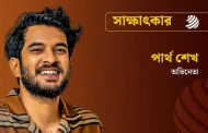 সাক্ষাৎকার ভালোবাসার মানুষকে বিয়ে করে ফেলা উচিত : পার্থ শেখ