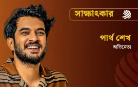 সাক্ষাৎকার ভালোবাসার মানুষকে বিয়ে করে ফেলা উচিত : পার্থ শেখ