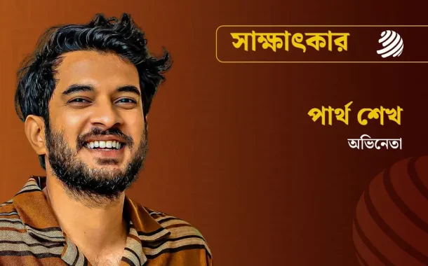 সাক্ষাৎকার ভালোবাসার মানুষকে বিয়ে করে ফেলা উচিত : পার্থ শেখ