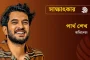 সাক্ষাৎকার ভালোবাসার মানুষকে বিয়ে করে ফেলা উচিত : পার্থ শেখ