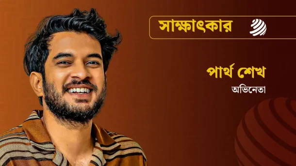 সাক্ষাৎকার ভালোবাসার মানুষকে বিয়ে করে ফেলা উচিত : পার্থ শেখ