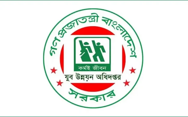 যুব উন্নয়ন অধিদপ্তরের সেই পরীক্ষার ফল প্রকাশ