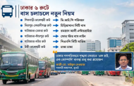 নভেম্বর থেকে ঢাকায় নতুন নিয়ম, এক রুটে চলবে এক কোম্পানির বাস